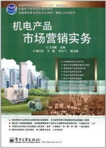 机电产品市场营销实务 钢管的策略与实践
